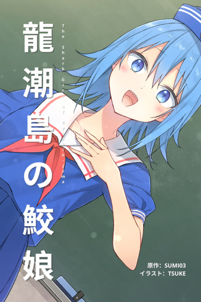 The Shark Girl of Ryūshio-jima